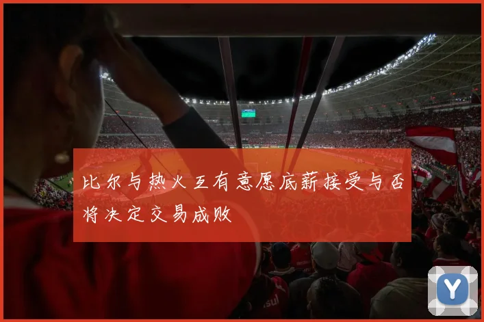 比尔与热火互有意愿底薪接受与否将决定交易成败