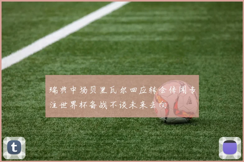 瑞典中场贝里瓦尔回应转会传闻专注世界杯备战不谈未来去向
