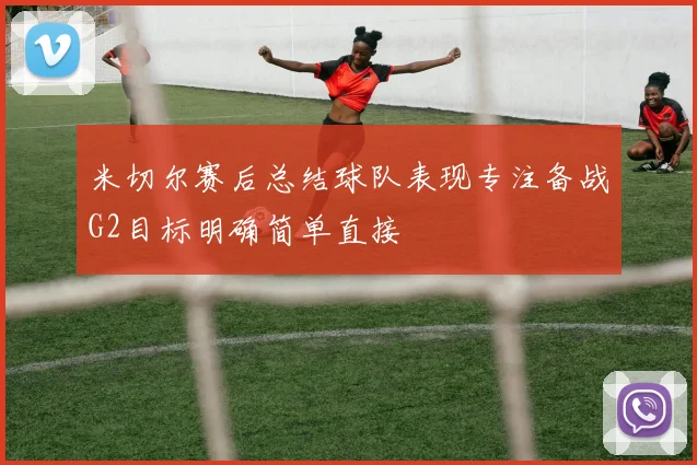 米切尔赛后总结球队表现专注备战G2目标明确简单直接