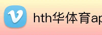 hth华体育app官网登录 Logo
